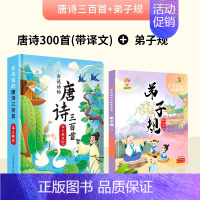 [会说话]唐诗300首+弟子规 [正版]会说话的早教有声书唐诗三百首幼儿早教点读机发声书带译文儿童文学撕不烂点读书古诗三
