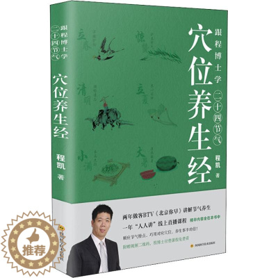 [醉染正版]跟程博士学二十四节气穴位养生经 程凯 著 家庭保健 生活 四川 直发 正版授权