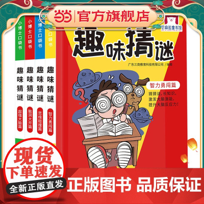小博士口袋书系列 趣味猜谜(4册)