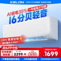 [海信出品]科龙KELON空调静省电空调1.5匹空调 新一级能效壁挂式冷暖空调 智能WiFi 除湿柔风感35GW/QS1