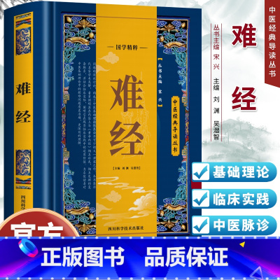 [正版]难经 原文+语译 黄帝八十一难经 中医基础理论临床诊疗指南脉象学把脉教程书籍 中医诊断学脏腑辩证书籍黄帝内经十二