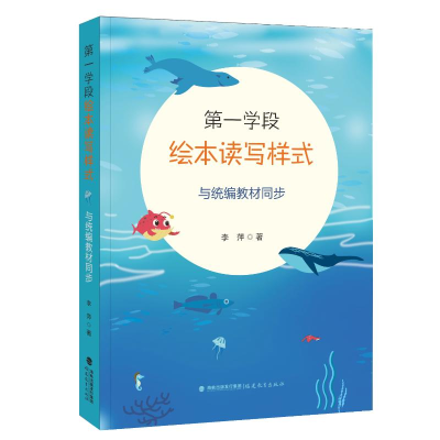 [M]第一学段绘本读写样式:与统编教材同步-9787533484569