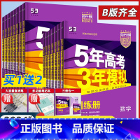 历史 山东版 [正版]2024五年高考三年模拟高三总复习资料B版数学真题卷江苏高考真题卷全国卷物理五三化学语文英语生物政