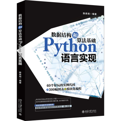 醉染图书数据结构和算法基础Python语言实现9787301316542