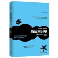 正版新书]海底两万里(法)儒勒·凡尔纳著9787119086200