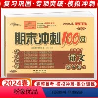 [正版]2024春季 68所名校图书 期末冲刺100分四年级语文下册 人教课标版RJ 完全试卷 单元期中期末复习冲刺试