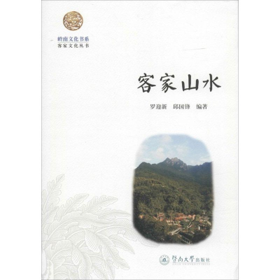 [M]客家山水-9787566814869