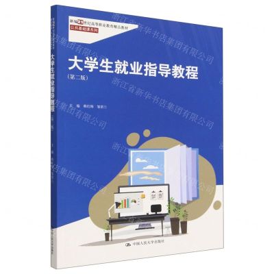 [N]大学生就业指导教程(第2版新编21世纪高等职业教育精品教材)/公共基础课系列-9787300309248