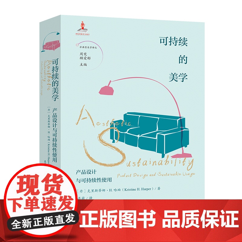 可持续的美学:产品设计与可持续性使用 周宪 顾爱彬主编 聂萌译 非典型美学译丛 美学 产品 设计 花城出版社正版书籍