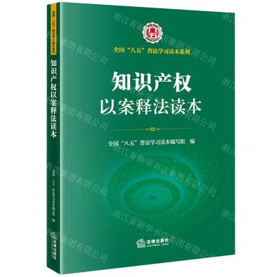 [N]知识产权以案释法读本/全国八五普法学习读本系列-9787519766450