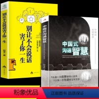 [正版]抖音同款全2册中国式沟通智慧别让不会说话害了你即兴演讲回话的技术掌控谈话提高情商口才训练人际交往艺术职场精准表