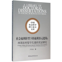 [M]社会福利转型下的福利多元建构-9787516177808