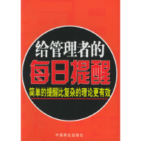 正版新书]给管理者的每日提醒:简单的提醒比复杂的理论更有效黄