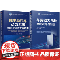 套装 电动汽车动力系统工程应用图书套装(共2册)纯电动汽车动力系统创新设计与工程应用+车用动力电池系统设计与制造