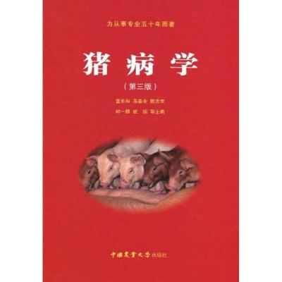 [M]猪病学(第三版)-9787811176971
