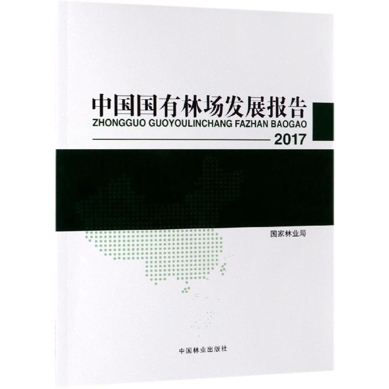 音像2017中国国有林场发展报告编者: