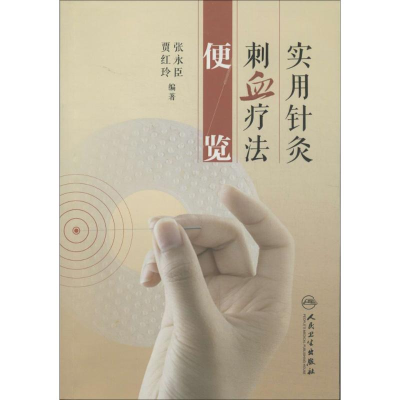 [M]实用针灸刺血疗法便览-9787117173513