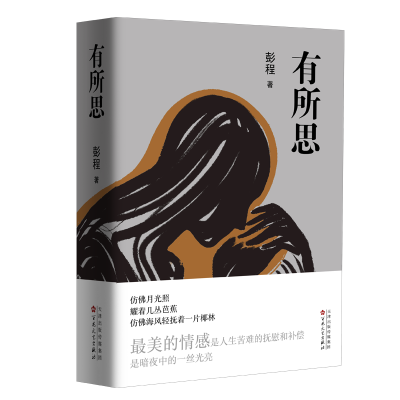 正版新书]有所思彭程 著 著9787530691984