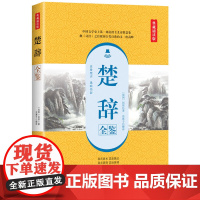 楚辞全鉴(典藏诵读版) 东篱子 中国纺织出版社 正版书籍