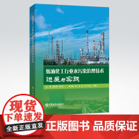 [店]炼油化工行业水污染治理技术进展与实践 可供污水处理技术研究人员、炼油化工污水处理企业生产管理人员阅读参考