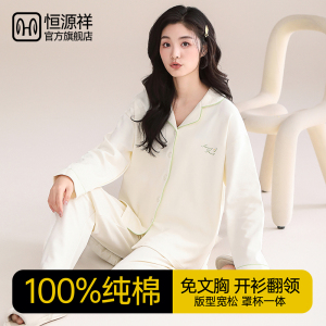 恒源祥纯棉睡衣女款带胸垫2025新款防凸点长袖套装全棉宽松家居服