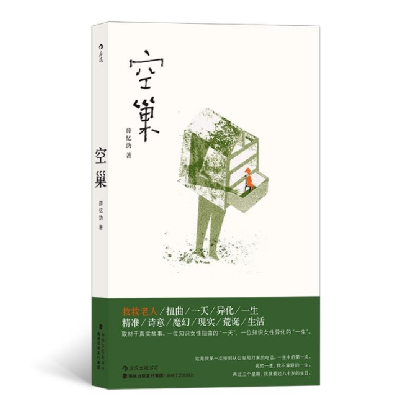 正版新书]空巢薛忆沩9787555019879