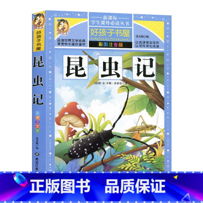 [正版]好孩子书屋昆虫记 彩图注音版童话故事书全集 学生课外常读丛书 6-12岁岁儿童文学一二年级课外读物 原著小学生