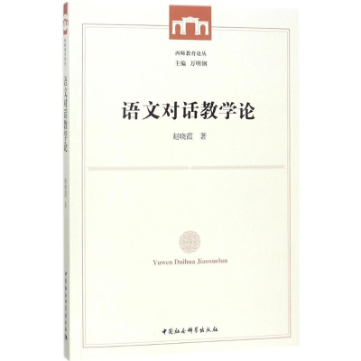 醉染图书语文对话教学论9787520312622