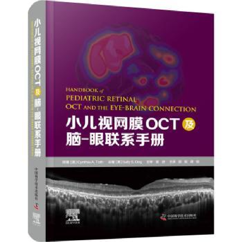 音像小儿视网膜oct及脑-眼联系手册(美)Cynthia A. Toth原著