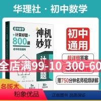 初中数学计算好题800道 初中通用 [正版]神机妙算计算题:初中数学计算好题800道计算题解题方法与技巧专题训练800道