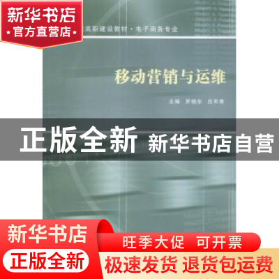 正版 移动营销与运维 罗晓东,吕军青主编 南京大学出版社 978730