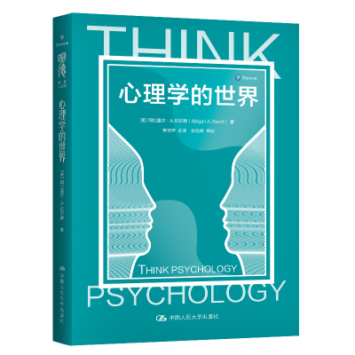 醉染图书心理学的世界9787300285450