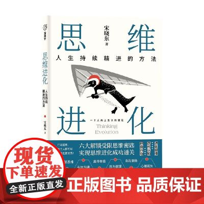 思维进化 宋晓东 著 励志与成功