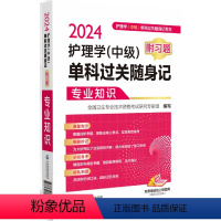 [正版]2024年主管护师护理学(中级)单科过关随身记(附习题)专业知识 中国医药科技出版社全国卫生专业技术资格考试用