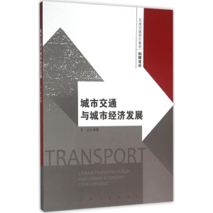 醉染图书城市交通与城市经济发展9787564163136