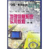 正版新书]地理信息系统实用教程(第二版)陆守一9787503824029