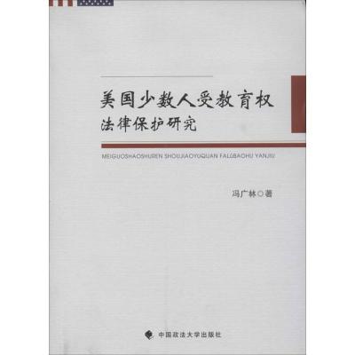 正版新书]美国少数人受教育法律保护研究冯广林9787562050209