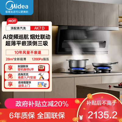 美的[高温蒸汽洗AK7 D]抽吸排油烟机家用28风量大吸力1200Pa顶侧双吸三腔自清洁吸脱排烟机门店同款