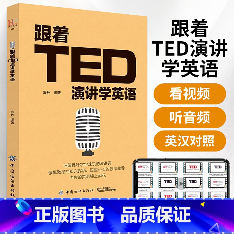 [正版] 跟着TED演讲学英语 TED演讲与口才训练书籍提高表达能力 ted说话技巧的书初高中生英语自学口语日常交际英