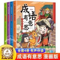 [醉染正版]成语有意思全新漫画版全4册同步人教版6-8-12岁儿童国学幼儿早教启蒙成语认知有声绘本小学生一二三四五六年级