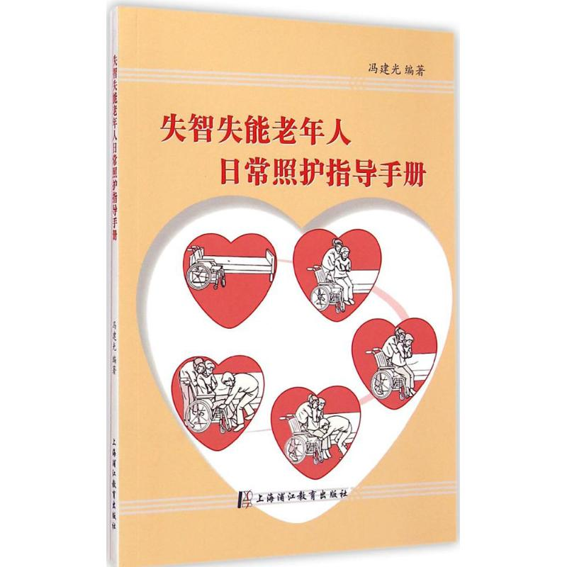 [M]失智失能老年人日常照护指导手册-9787811213775