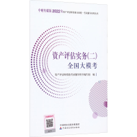 正版新书]资产评估实务(二)全国大模考资产评估师资格考试辅导用