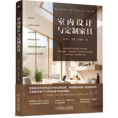 正版新书]室内设计与定制家具沈海泳,李军,武思彤 著97871117667