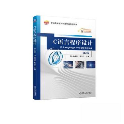 正版新书]C语言程序设计 第2版胡成松 黄玉兰9787111729471