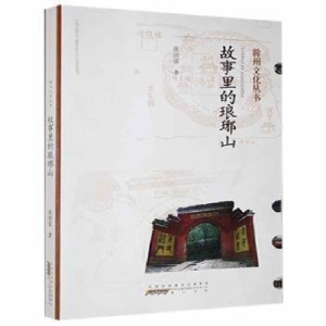 正版新书]故事里的琅琊山张国富著9787546194967