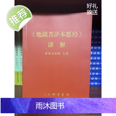 h地藏菩萨本愿经 讲记 梦参老和尚 主讲 16开337页 开337页