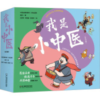 我是小中医(全10册)