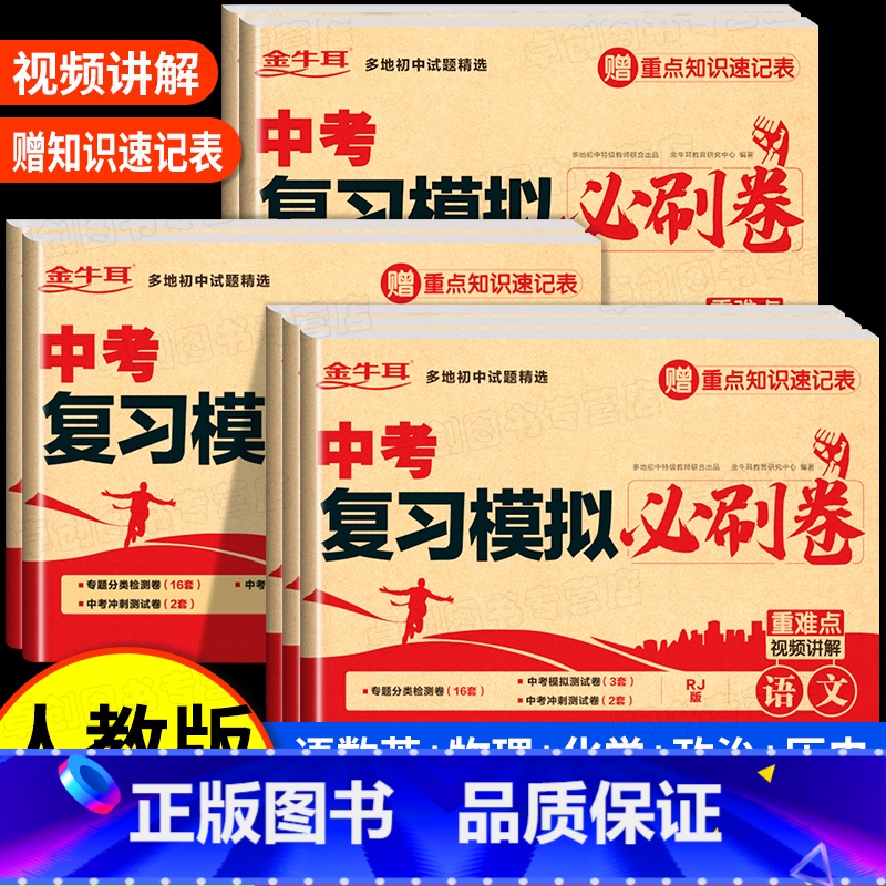 中考复习模拟必刷卷--语数英物化政史 九年级/初中三年级 [正版]中考复习模拟必刷卷语文数学英语物理化学必刷题2025全
