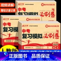 中考复习模拟必刷卷--语数英物化政史 九年级/初中三年级 [正版]中考复习模拟必刷卷语文数学英语物理化学必刷题2025全