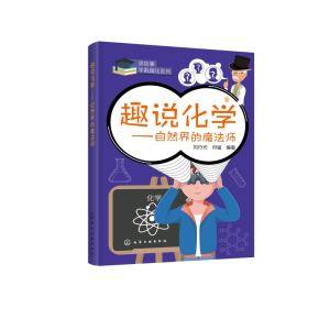 [M]趣说化学--自然界的魔法师/读故事学数理化系列-9787122355522